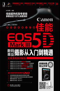 《佳能EOS 5D Mark Ⅲ数码单反摄影从入门到精通》——机械工业出版社多媒体数字技术研发的典范之作